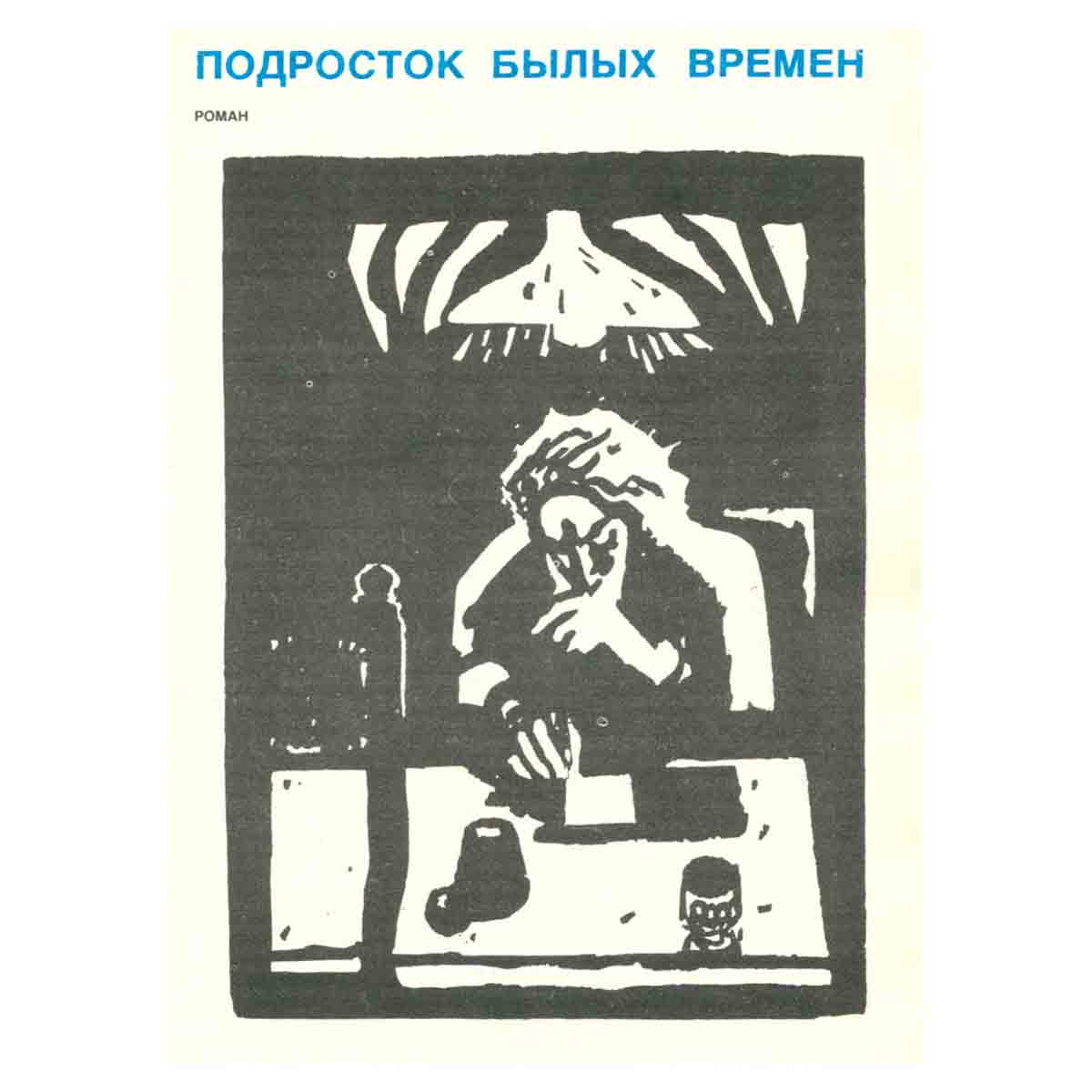 Тереза Дескейру. Фарисейка. Мартышка. Подросток былых времен