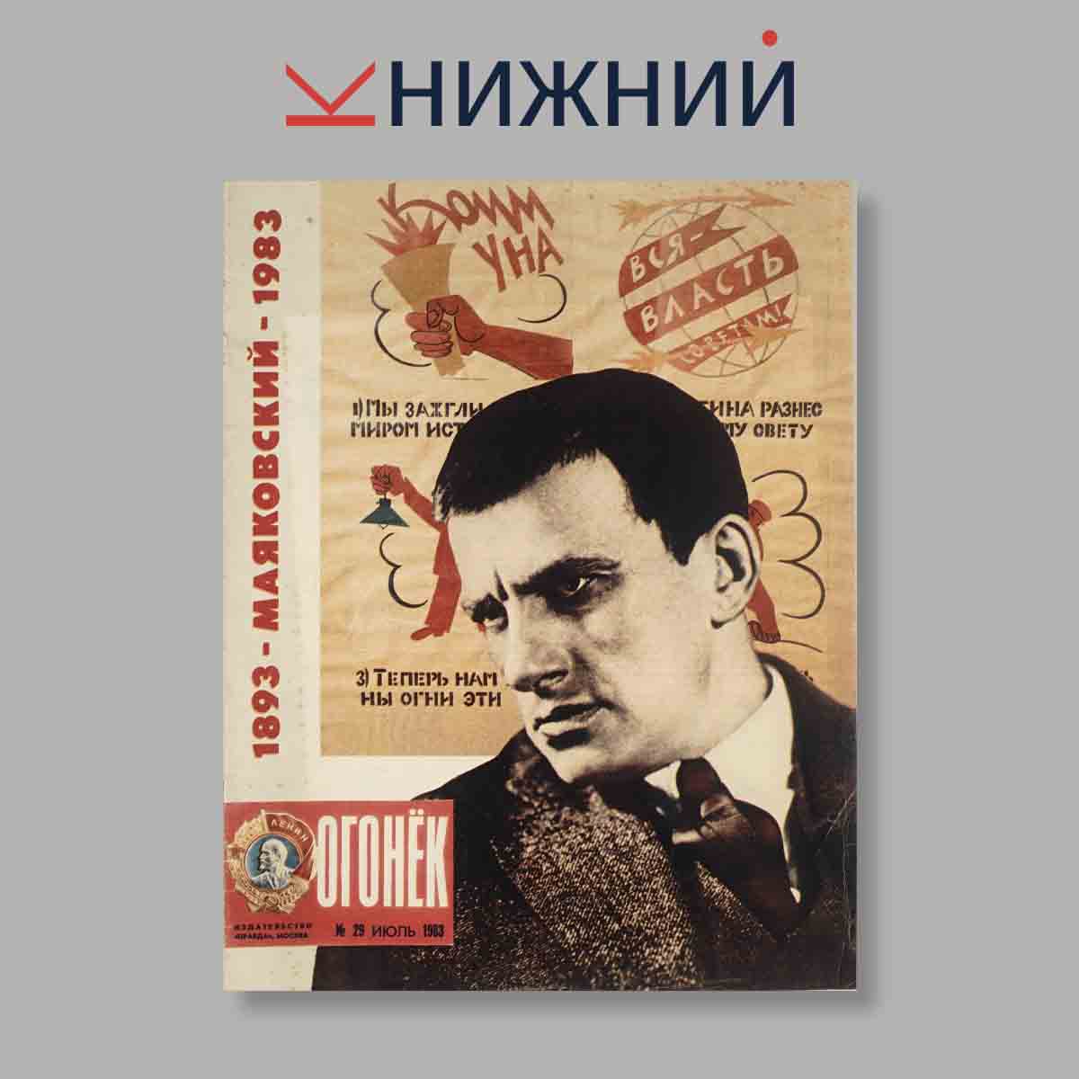 Журнал Огонёк. Выпуск № 29, 1983