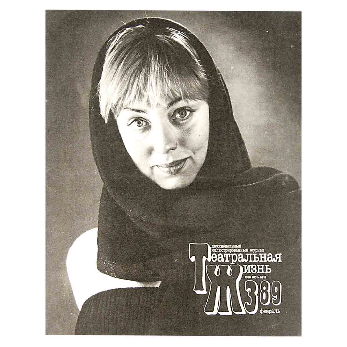 Журнал "Театральная жизнь". Выпуск № 3. 1989