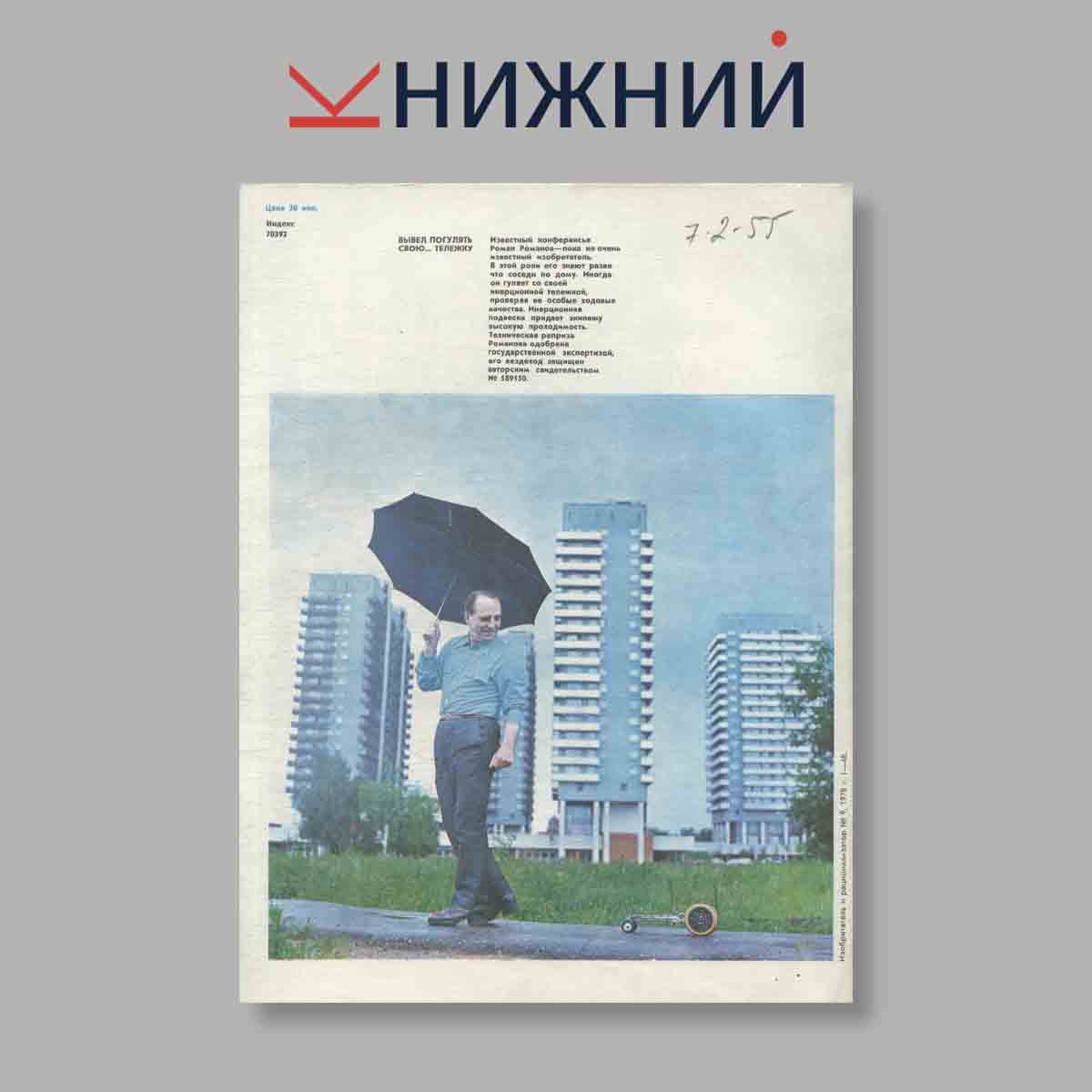 Журнал Изобретатель и рационализатор. Выпуск № 9, 1978