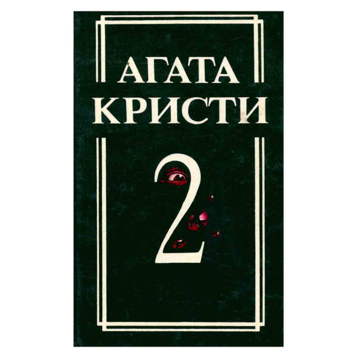Агата Кристи. Сообрание сочинений в 18 томах. Том 2