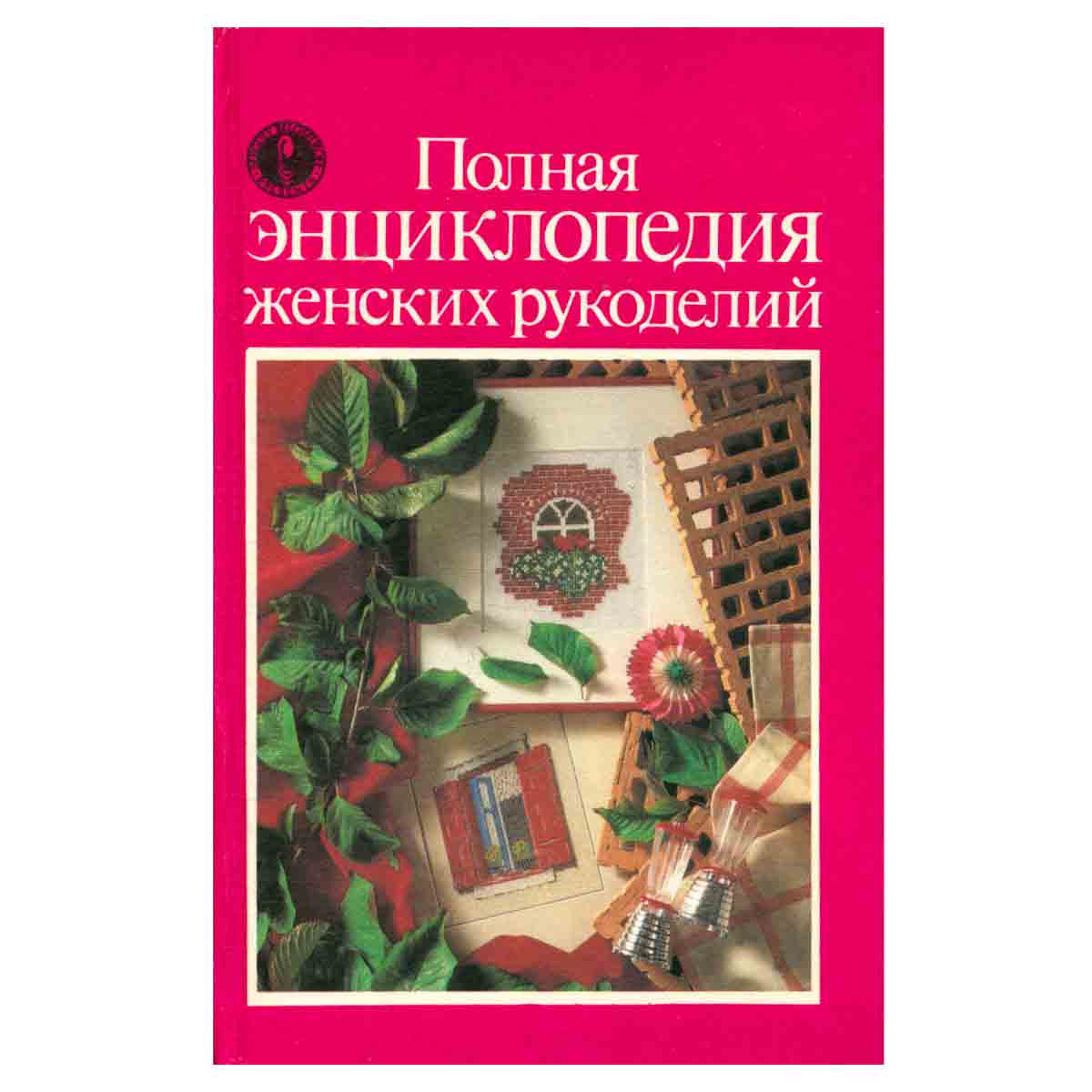 Полная энциклопедия женских рукоделий