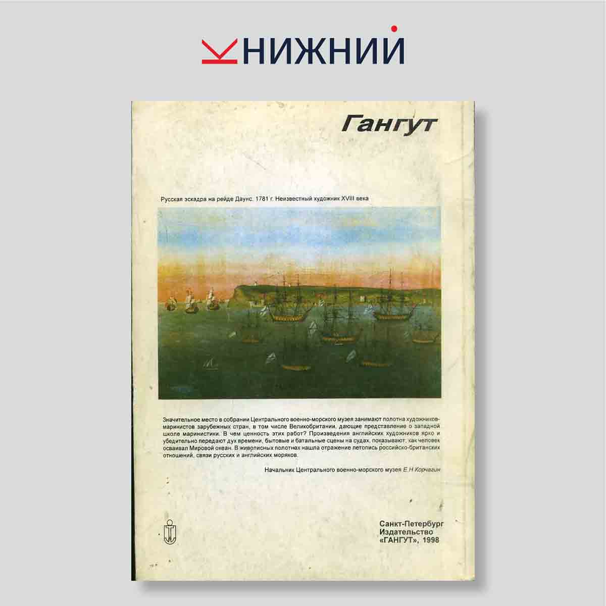 Гангут. Научно-популярный сборник статей по истории флота и судостроения. Выпуск 16