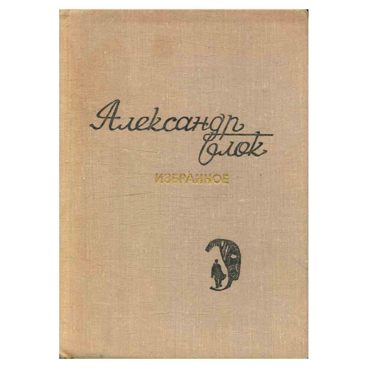Александр Блок. Избранное