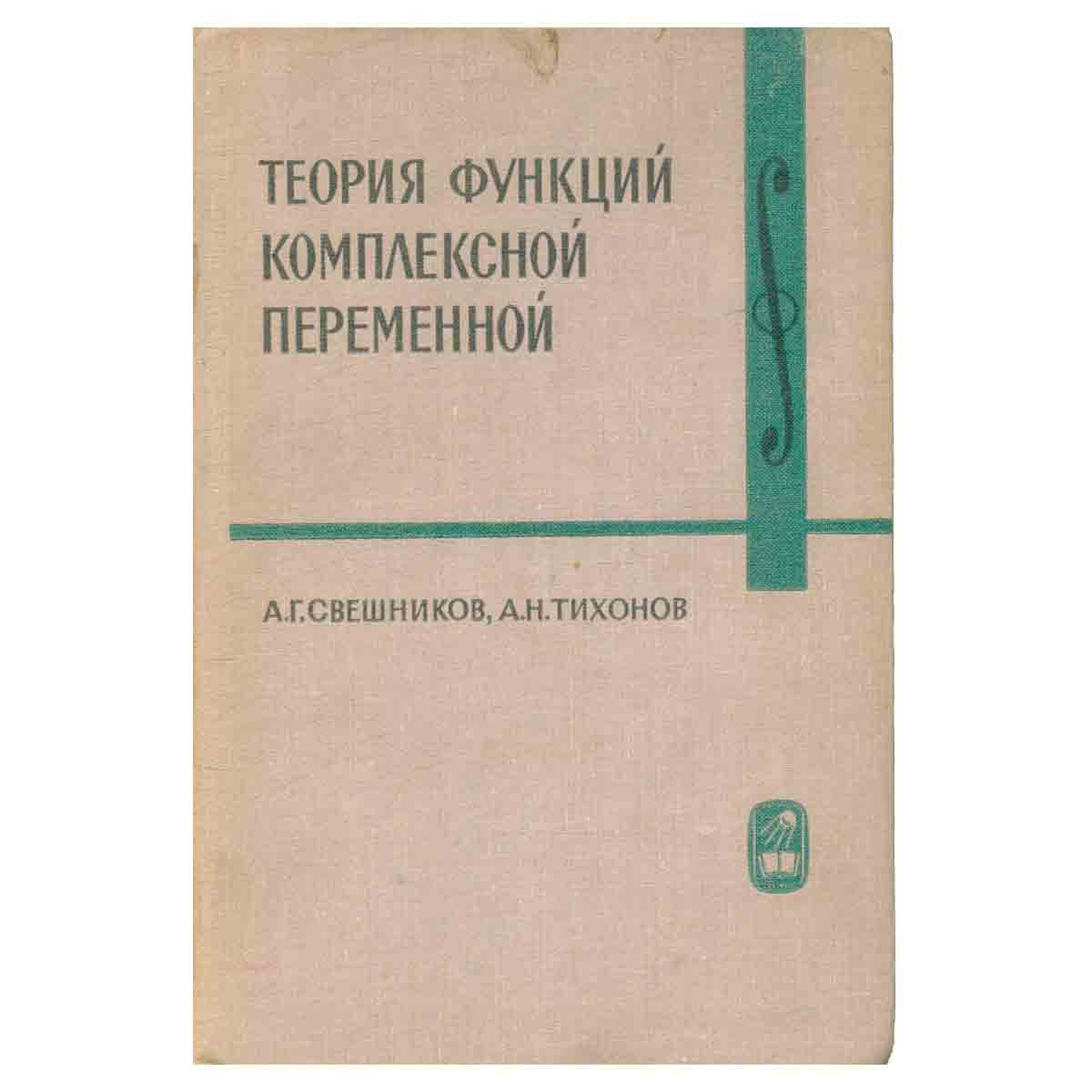 Теория функций комплексной переменной