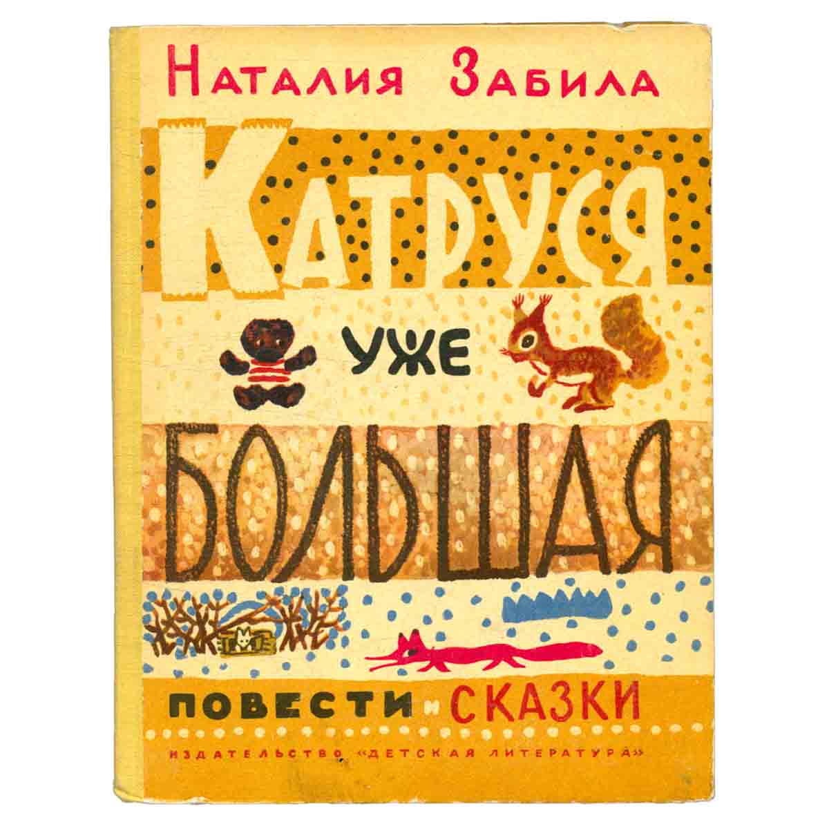 Катруся уже большая