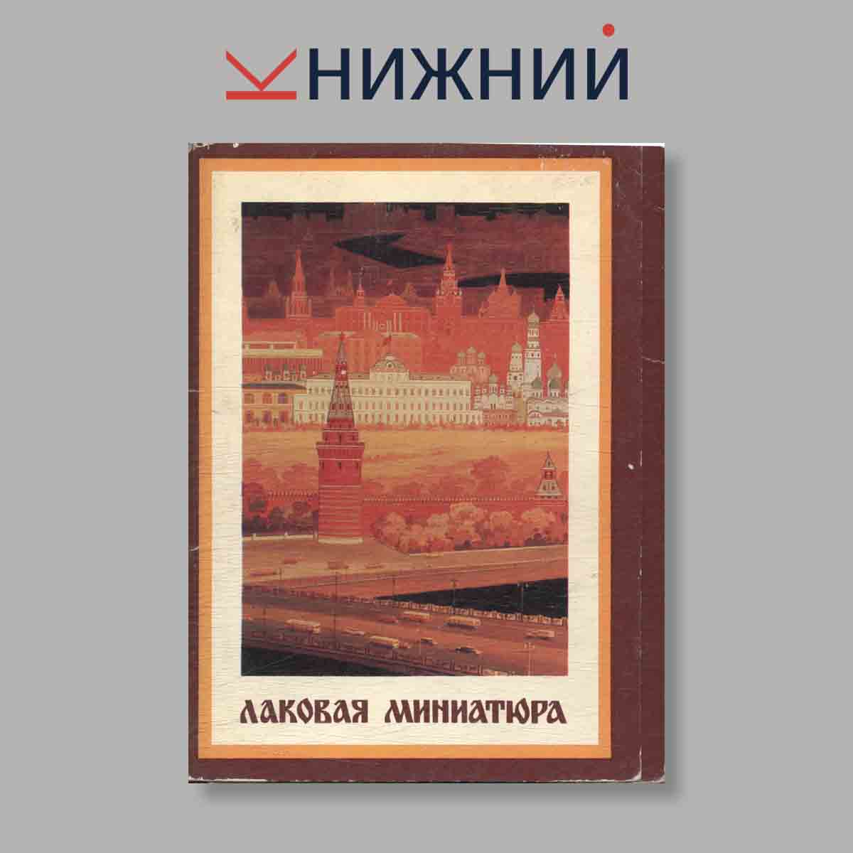 Набор открыток. "Лаковая миниатюра"
