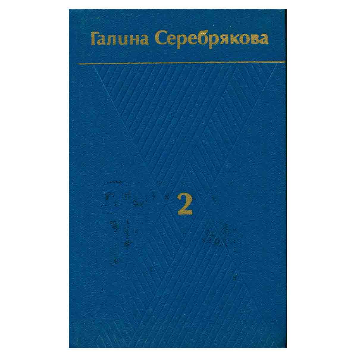 Галина Серебрякова. Собрание сочинений в шести томах. Том 2