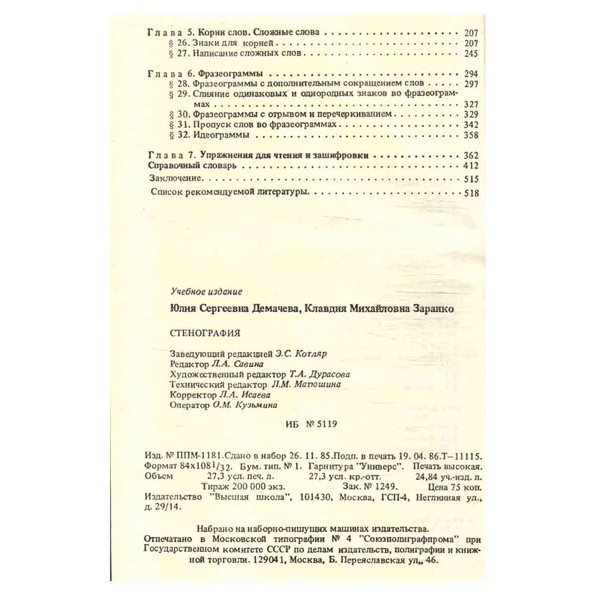 Стенография
