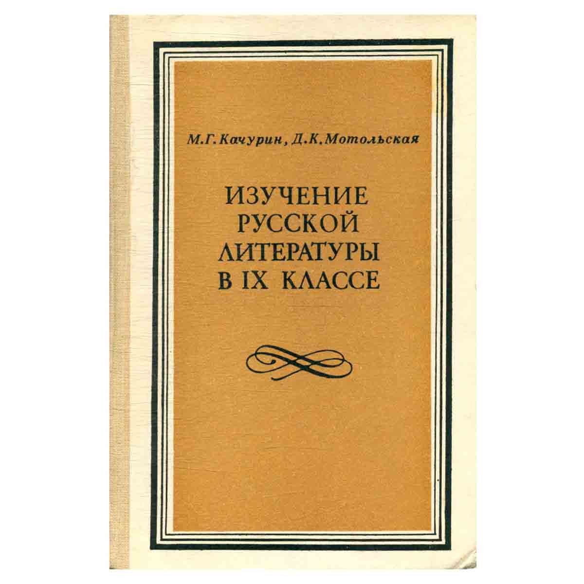 Изучение русской литературы в 9 классе