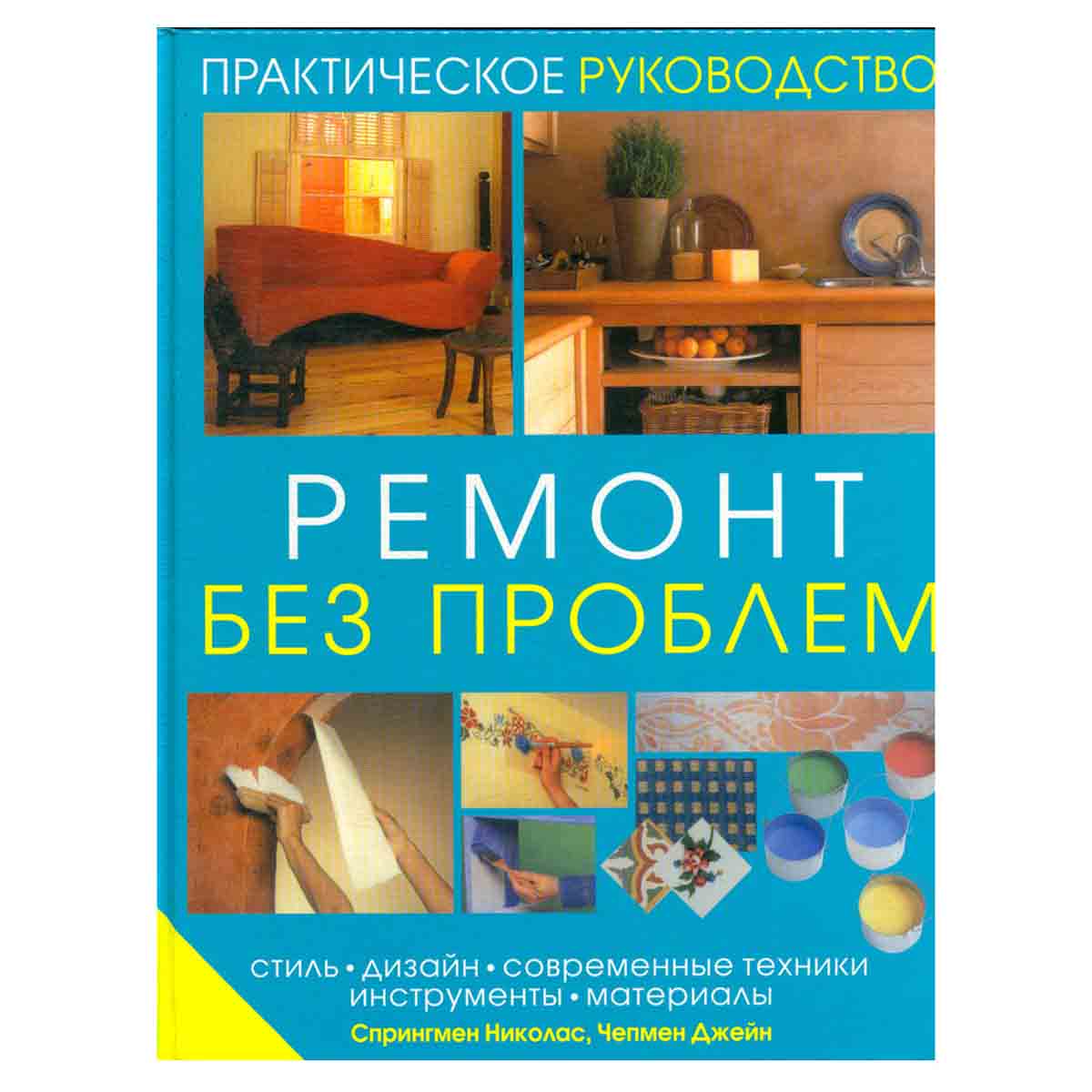 Ремонт без проблем. Практическое руководство