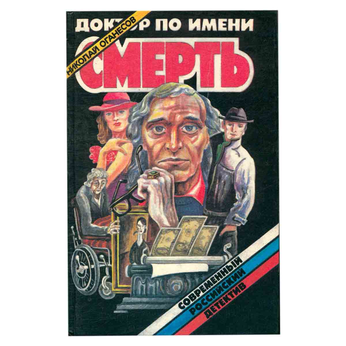 Доктор по имени Смерть