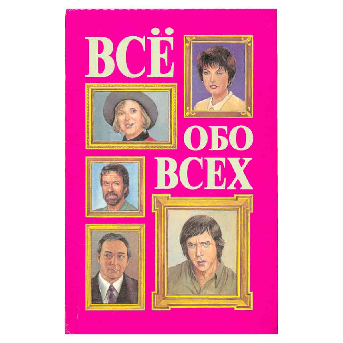 Все обо всех. В восьми томах. Том 8
