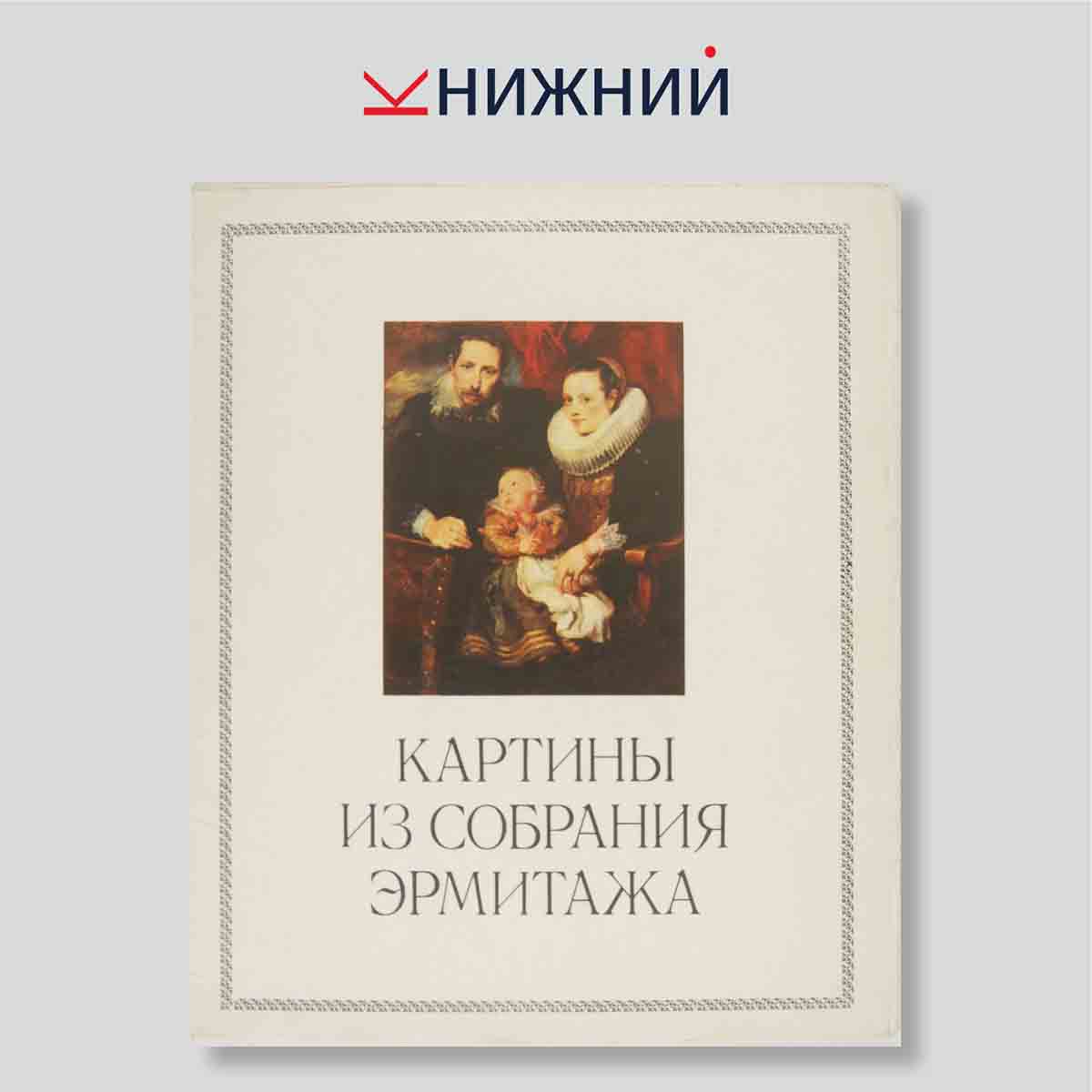 Набор открыток. "Картины из собрания Эрмитажа"
