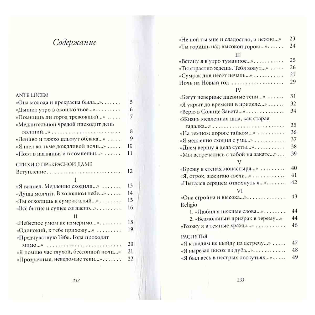 Стихи о Прекрасной Даме