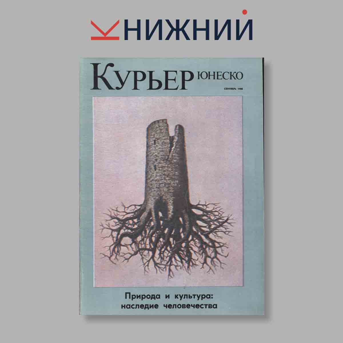 Журнал Курьер ЮНЕСКО. Выпуск № Сентябрь, 1980