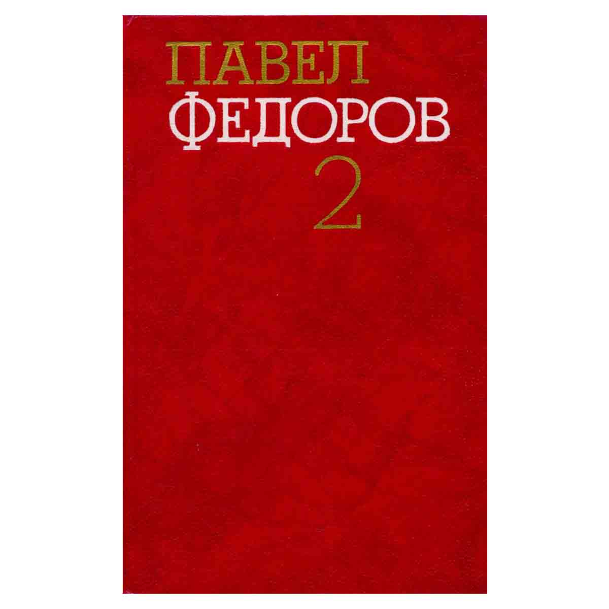Павел Федоров. Собрание сочинений в четырех томах. Том 2