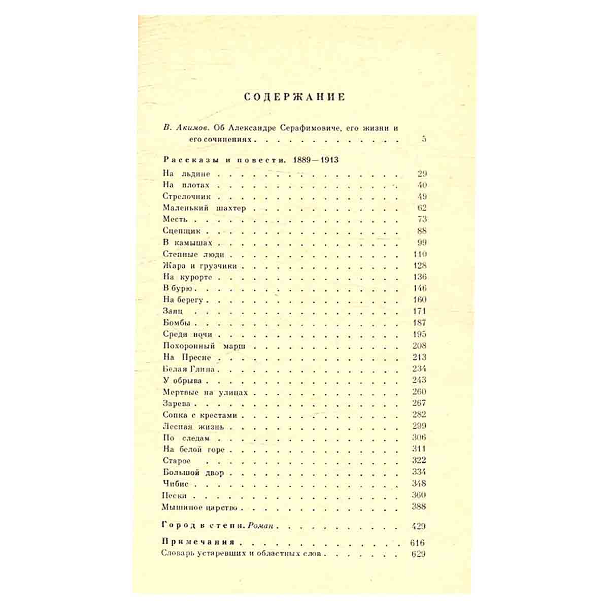 А. С. Серафимович. Собрание сочинений в двух томах. Том 1