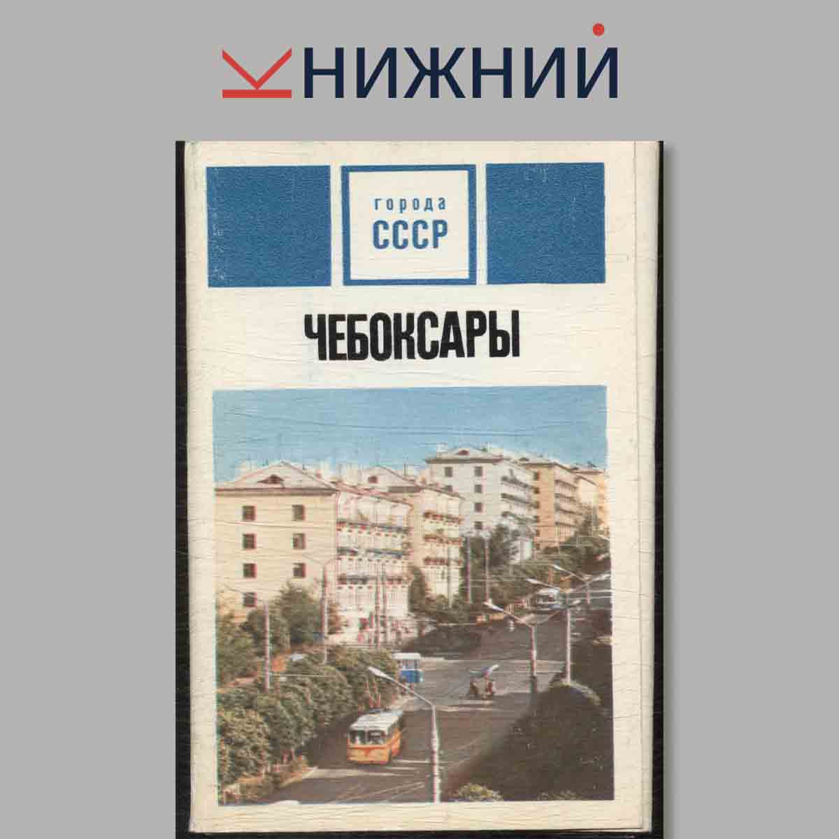 Набор открыток. Города СССР. Чебоксары.