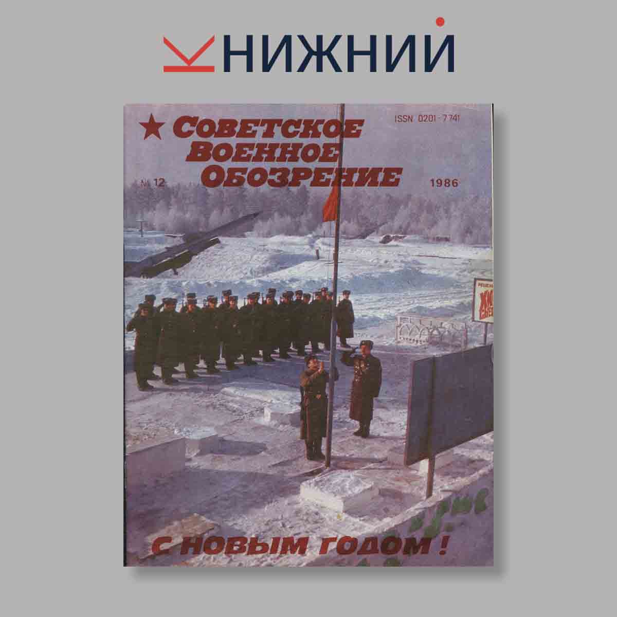 Журнал Советское военное обозрение. Выпуск № 12, 1986