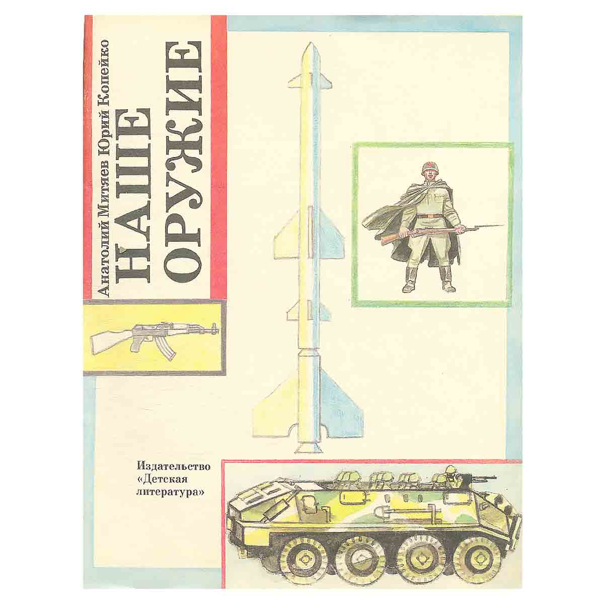 Наше оружие