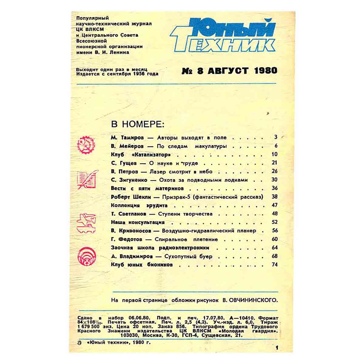 Журнал Юный техник. Выпуск 8, 1980
