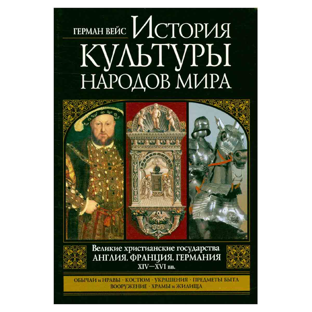 История культуры народов мира. Великие христианские государства. Англия. Франция. Германия. XIV-XVI