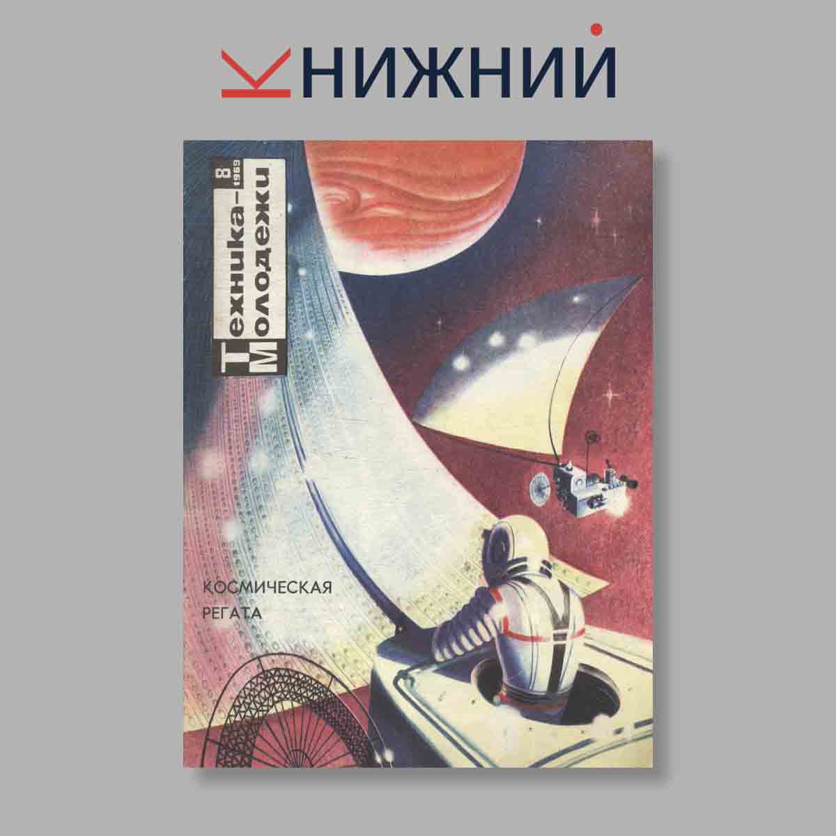 Журнал Техника молодежи. Выпуск № 8, 1969