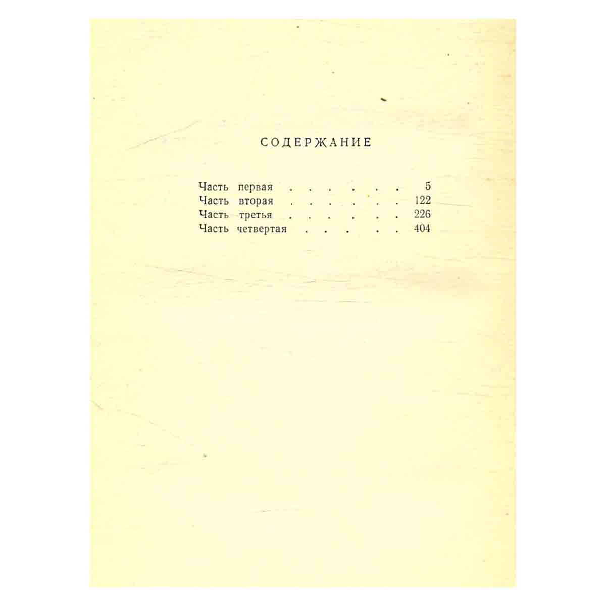 В. Я. Шишков. Избранные сочинения в 4 томах. Том 3