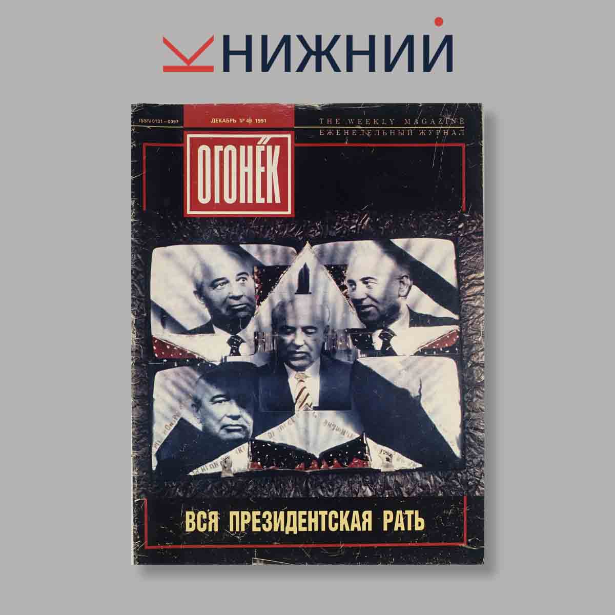 Журнал Огонёк. Выпуск № 49, 1991