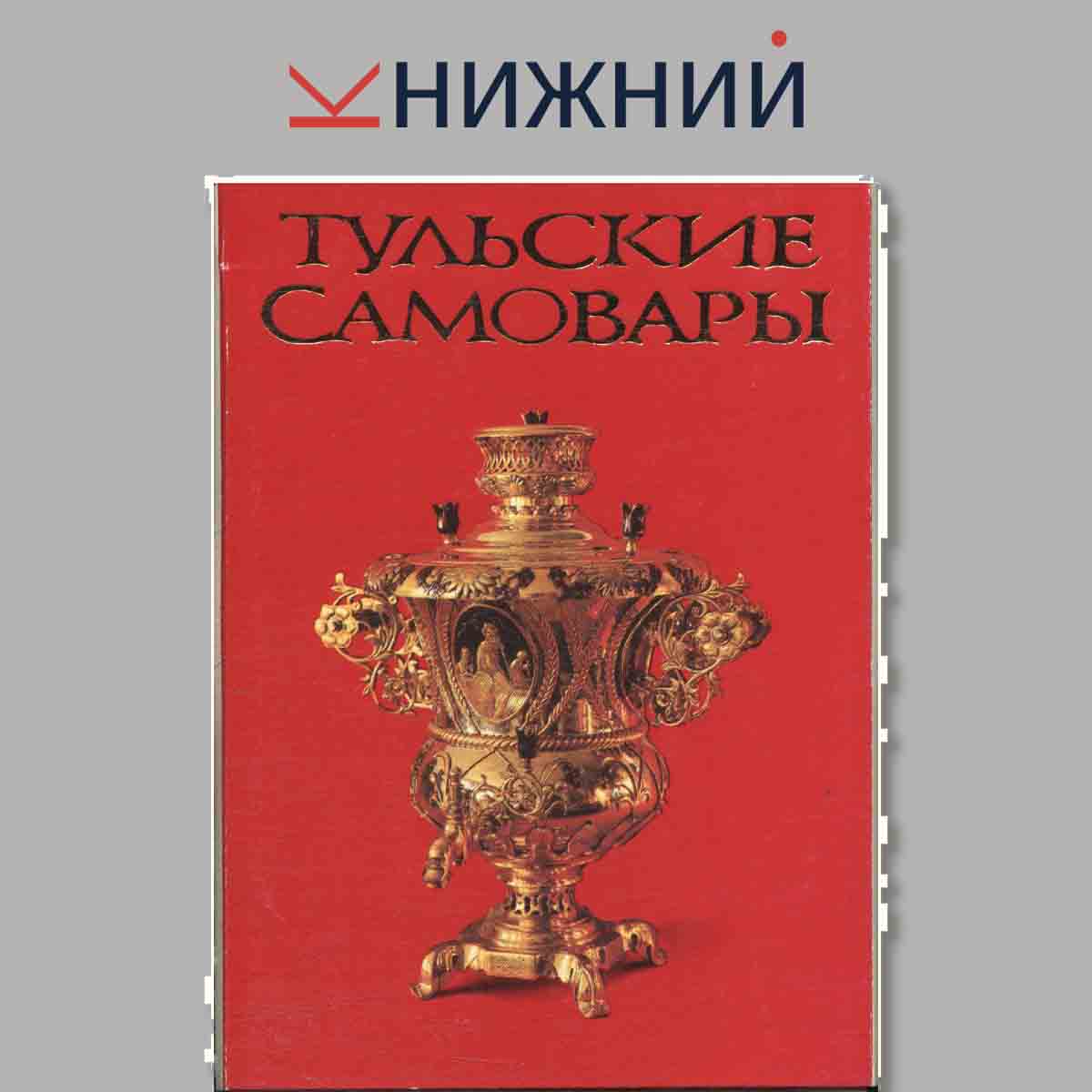 Тульские самовары.
