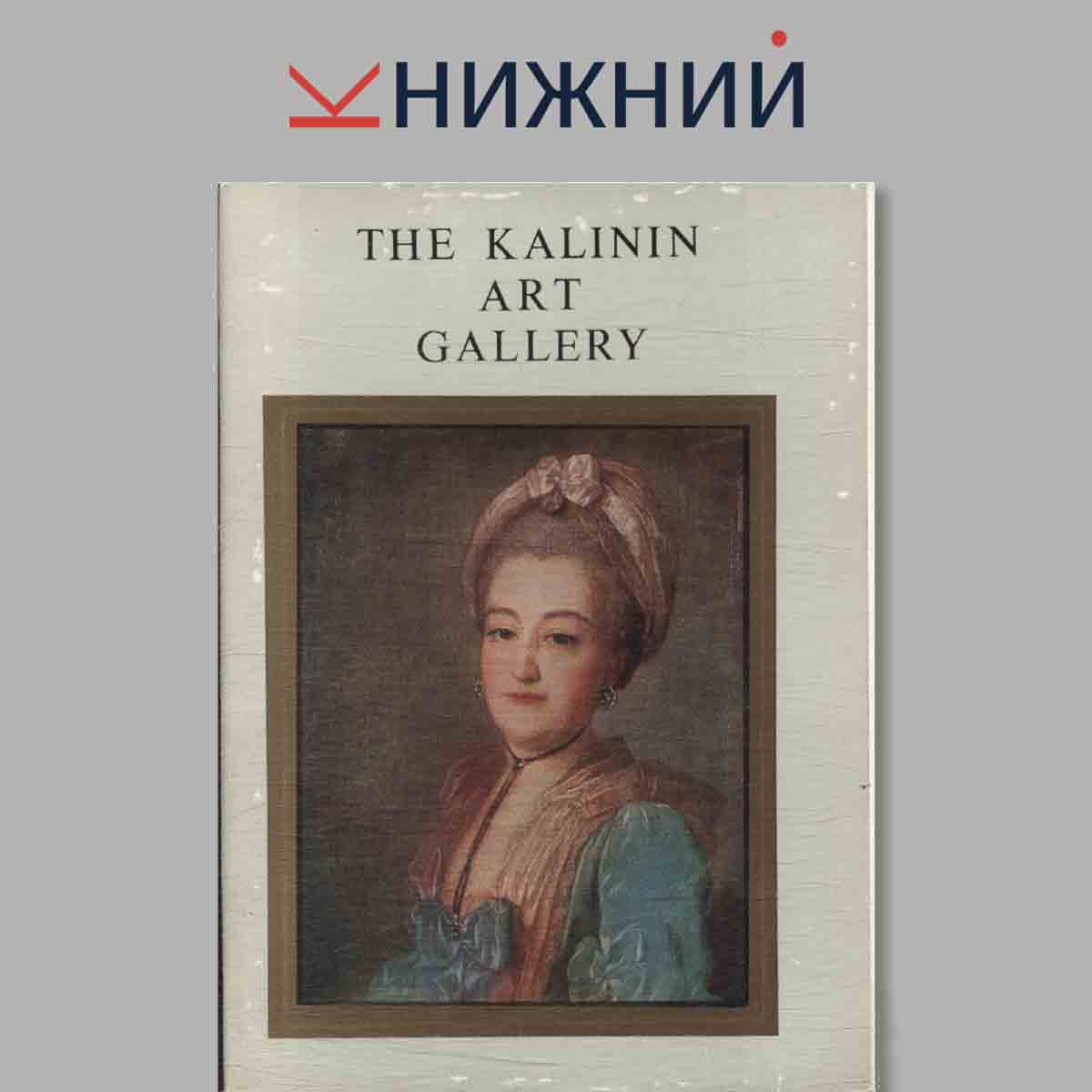 Набор открыток. The Kalinin art Gallery. Калининская областная картинная галерея.