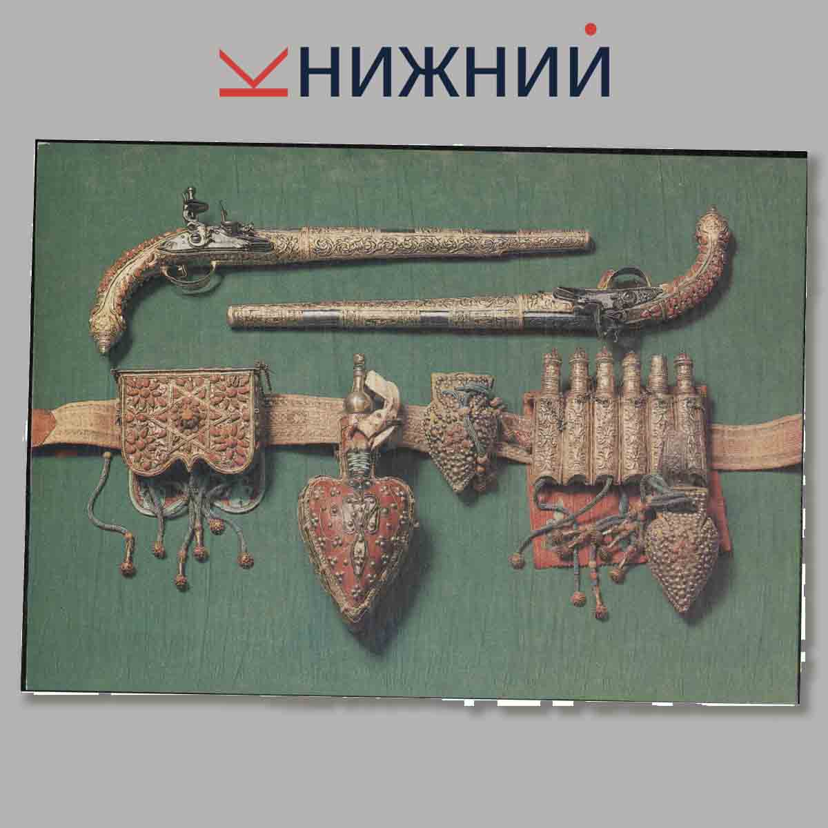 Набор открыток. Парадное оружие XVII-XIX.