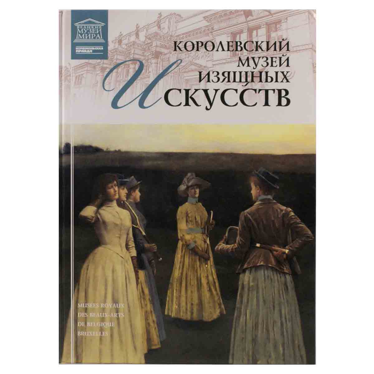 Королевский музей изящных искусств