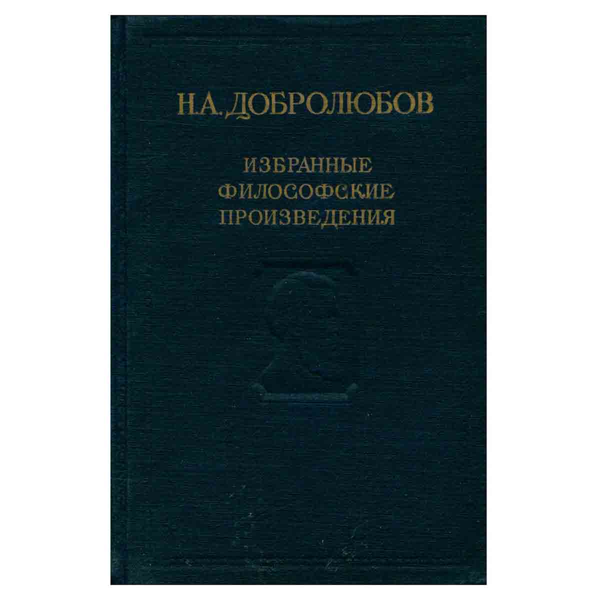 Н. А. Добролюбов. Избранные философские произведения в 2 томах. Том 1