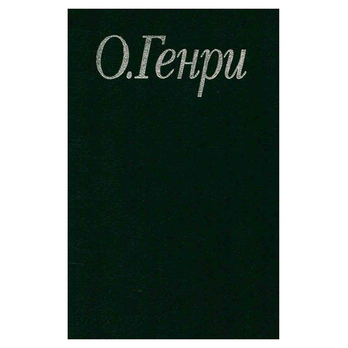 О. Генри. Избранные произведения. В 3 книгах. Книга 1. Короли и капуста