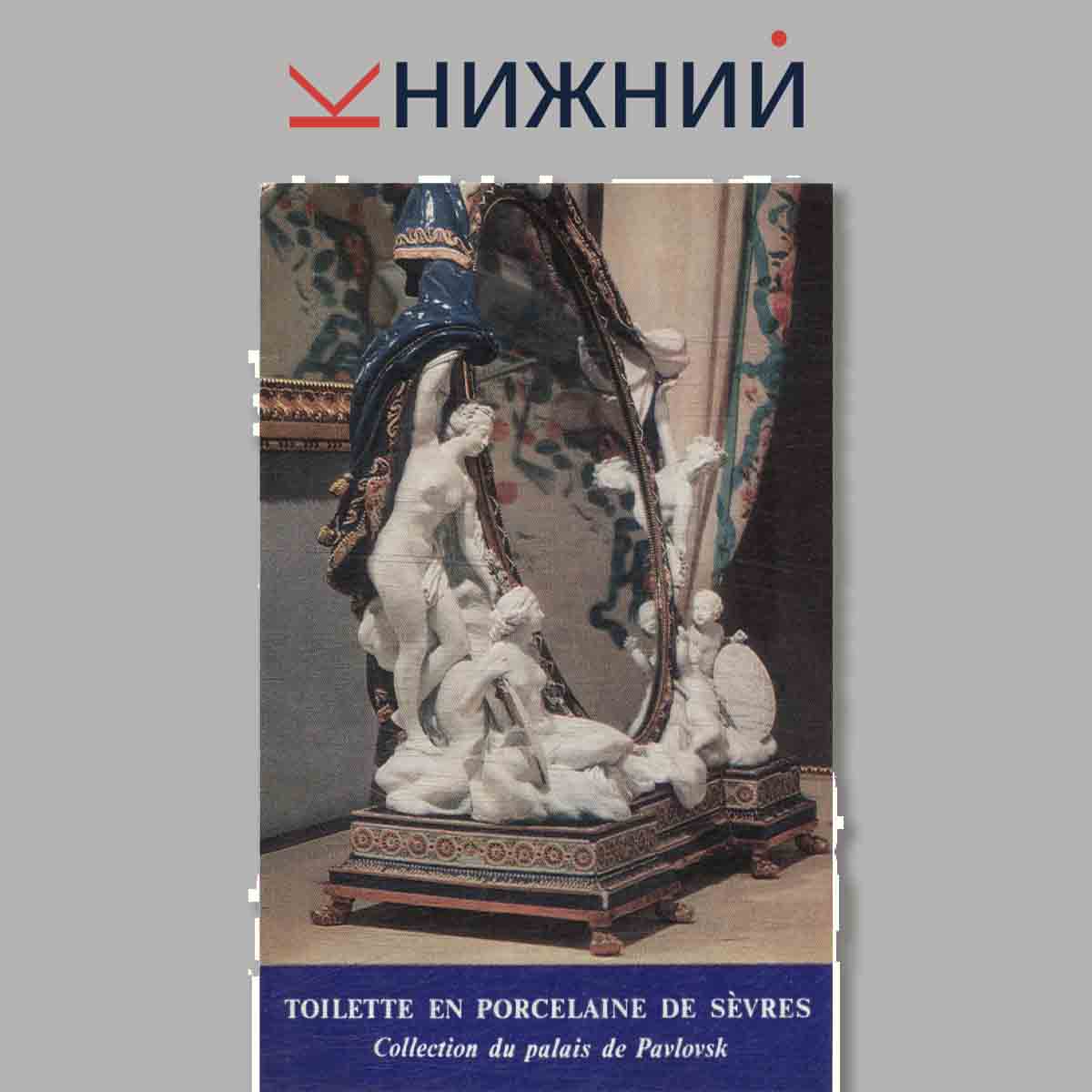 Набор открыток. Toilette en Porcelaine de Sevres. Севрский туалетный прибор. Собрание Павловского дворца-музея.