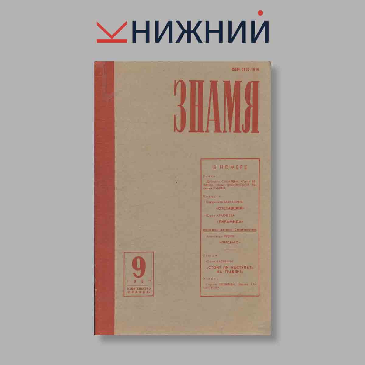 Журнал Знамя. Выпуск № 9, 1987