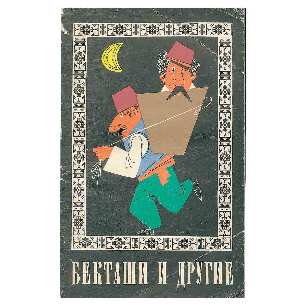 Бекташи и другие