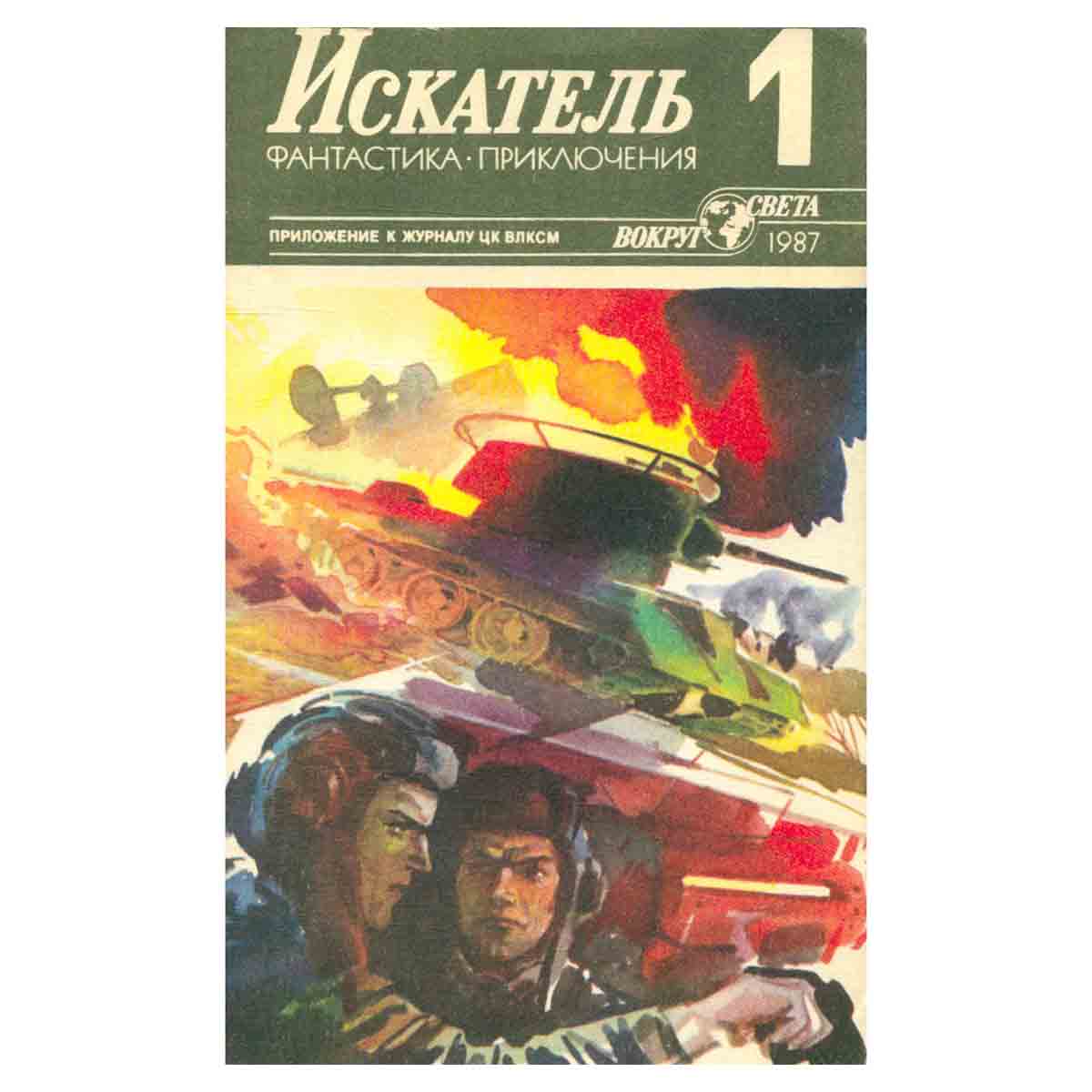 Искатель, №1, 1987