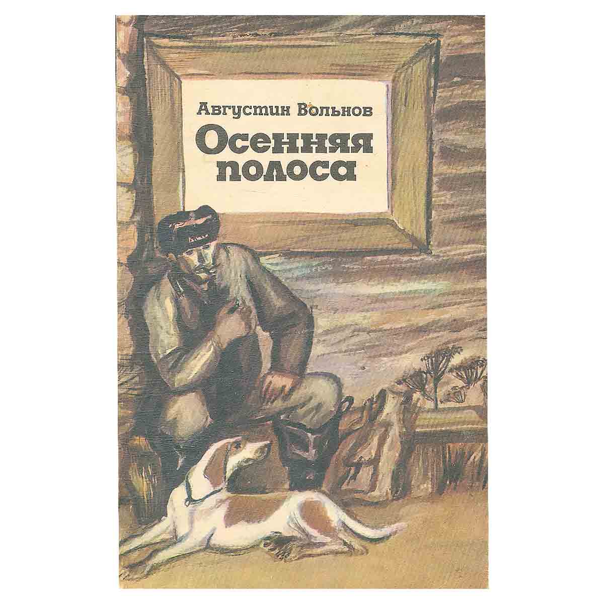 Осенняя полоса: Рассказы