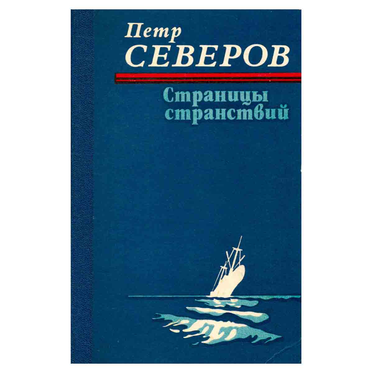 Страницы странствий