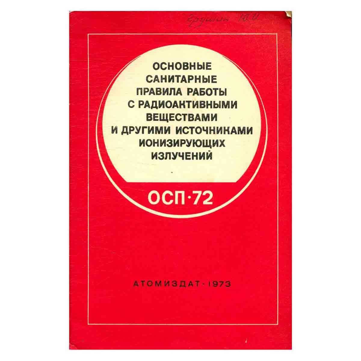 Основные санитарные правила работы с радиоактивными веществами и другими источниками ионизирующих из