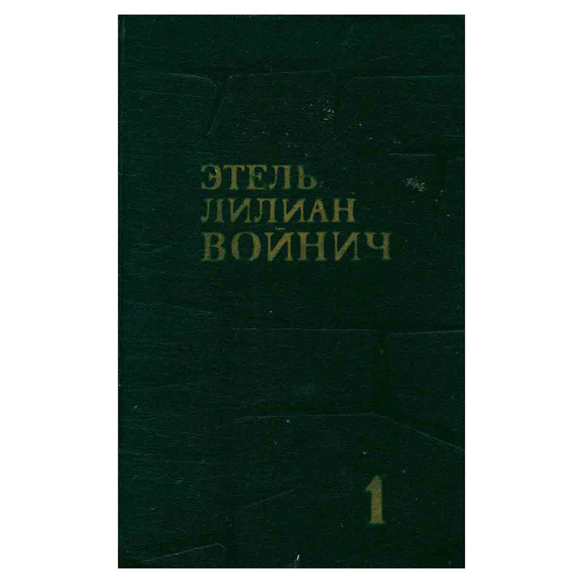 Этель Лилиан Войнич. Собрание сочинений в трех томах. Том 1