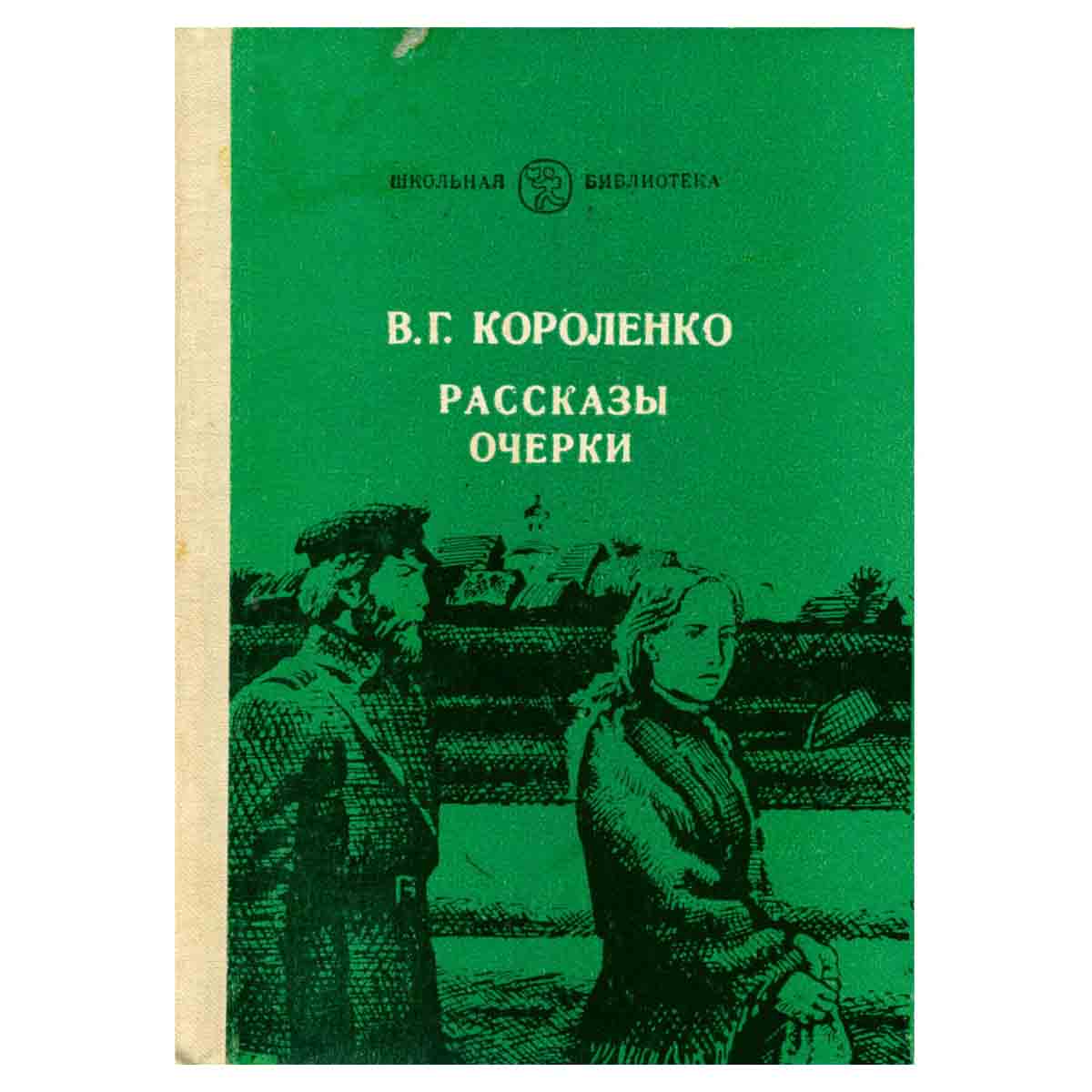 В. Г. Короленко. Рассказы, очерки