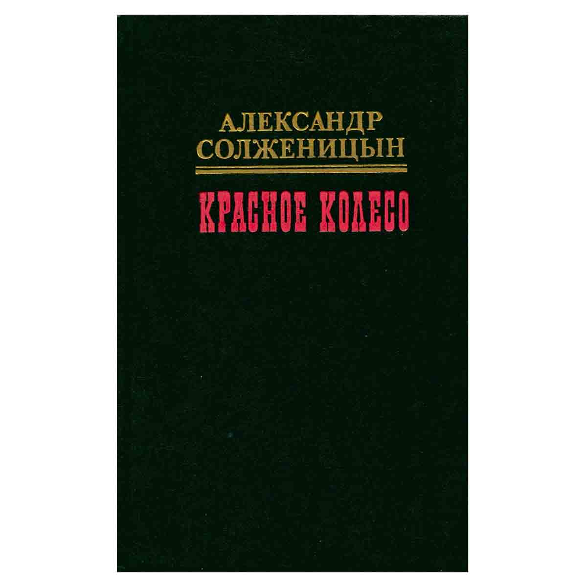 Красное колесо. В десяти томах. Том 4