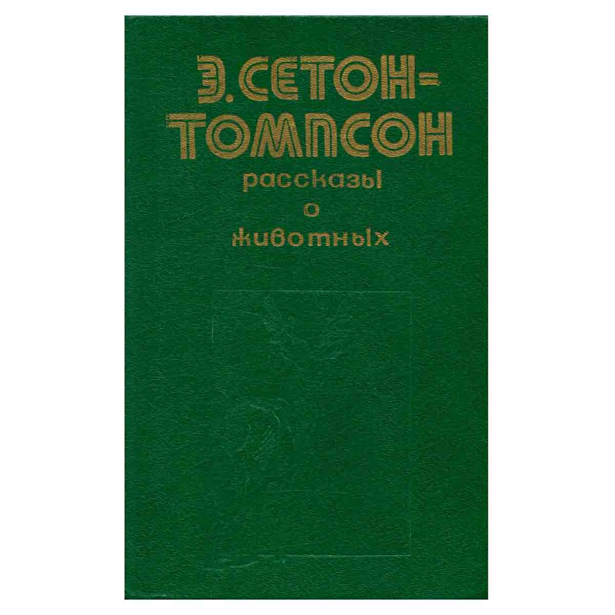 Рассказы о животных