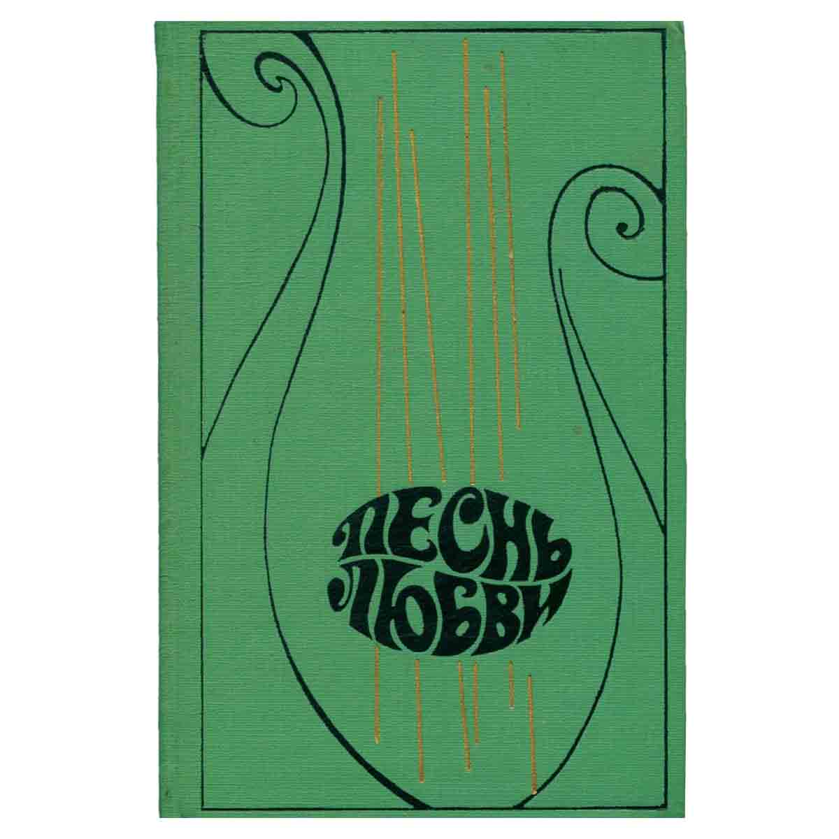 Песнь любви. В двух книгах. Книга 1