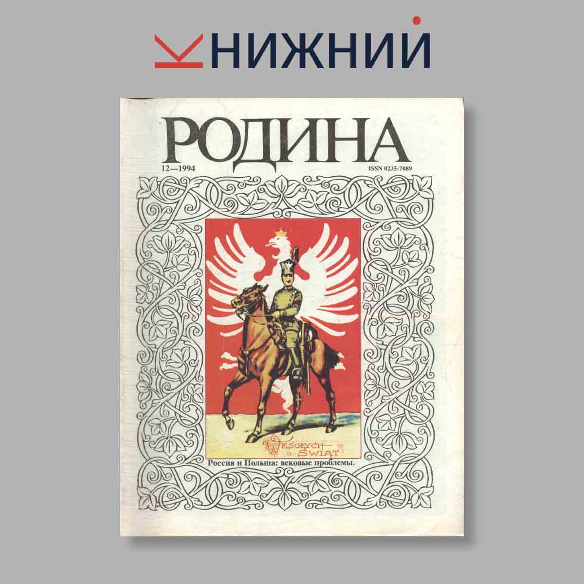 Журнал Родина. Выпуск № 12, 1994