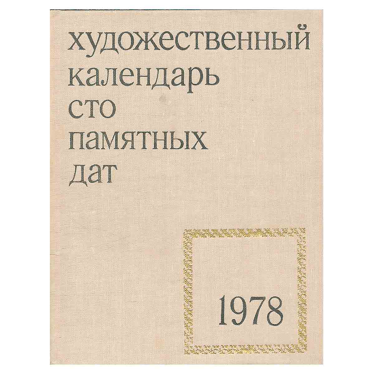Сто памятных дат. Художественный календарь на 1978 год